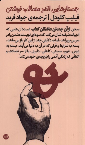 جستارهایی اندر مصائب نوشتن(کارگاه‌اتفاق)