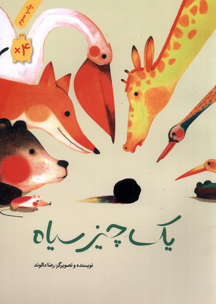 یک چیز سیاه(شومیز)فاطمی@