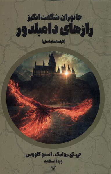 جانوران شگفت انگیز رازهای دامبلدور(تندیس)*