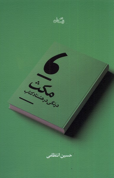 مکث(درنگی در هشتاد کتاب)نیستان*