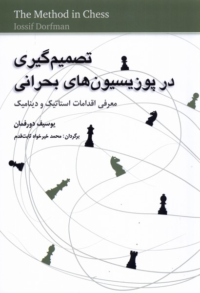 تصمیم‌گیری در پوزیسیون‌های بحرانی(شباهنگ)*