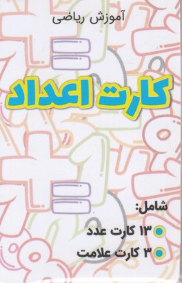 کارت اعداد(آموزش ریاضی)مولف #
