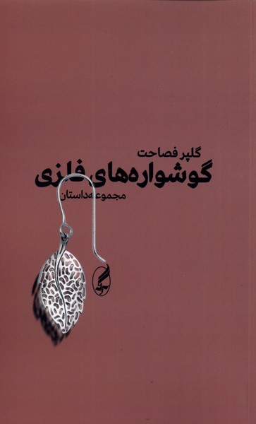 گوشواره‌های فلزی(آگه)