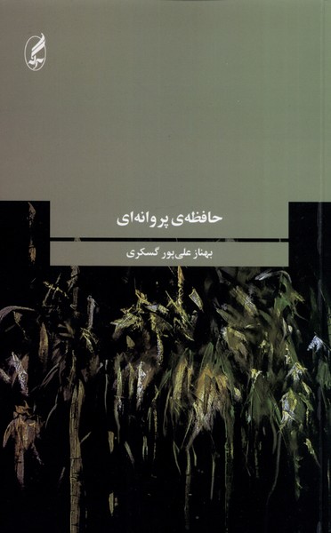 حافظه‌ی پروانه‌ای(آگه)