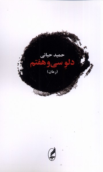 دلو سی‌وهفتم(آگاه)