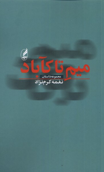 میم تاکاباد(آگه)