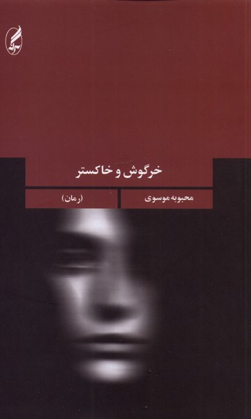 خرگوش و خاکستر(آگه)