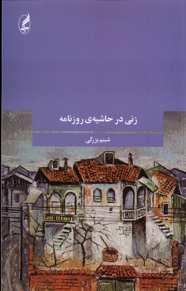 زنی در حاشیه‌ی روزنامه(آگه)