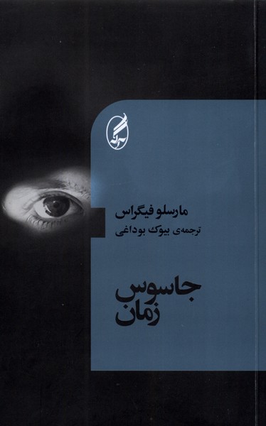 جاسوس زمان(آگه)