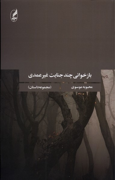 بازخوانی چند جنایت غیر عمدی(آگه)