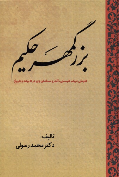 بزرگمهر حکیم(کاوشی‌در‌باب‌کیستی)سبزان*