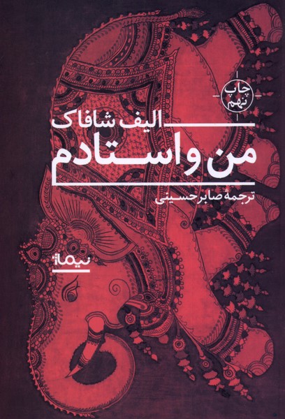 من و استادم(نیماژ)