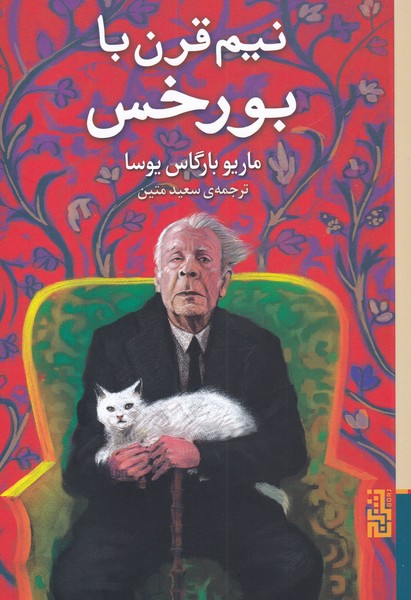 نیم قرن با بورخس(برج)