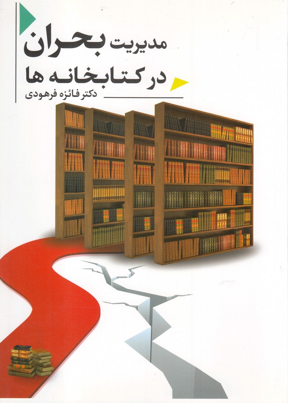 مدیریت بحران در کتابخانه‌ها(دارالفکر)*$$