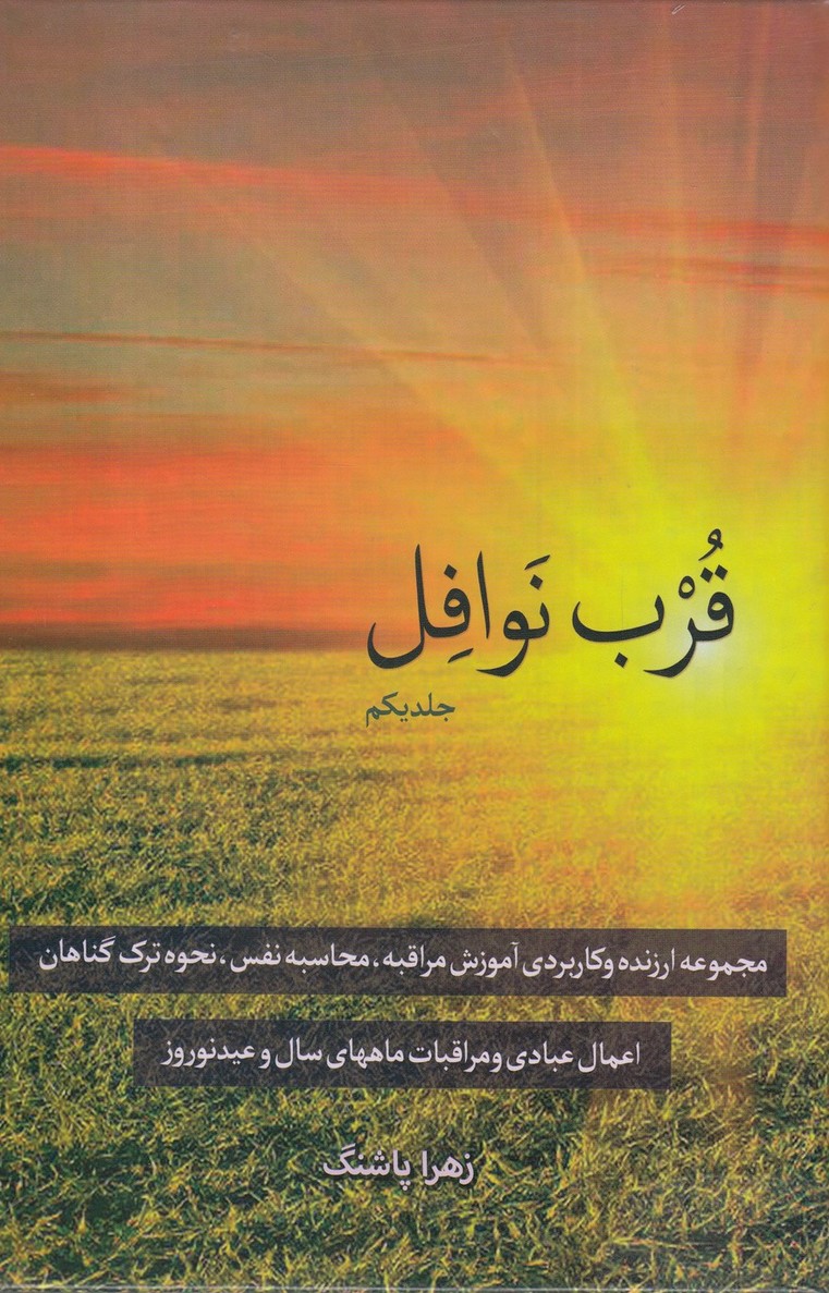 قرب نوافل(جلد اول)دارالفکر*$$