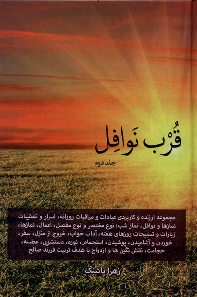 قرب نوافل(جلد دوم)دارالفکر*