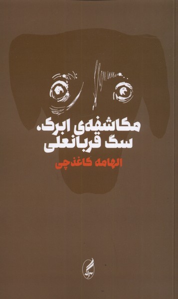 مکاشفه‌ی ابرک سگ قربانعلی(آگه)