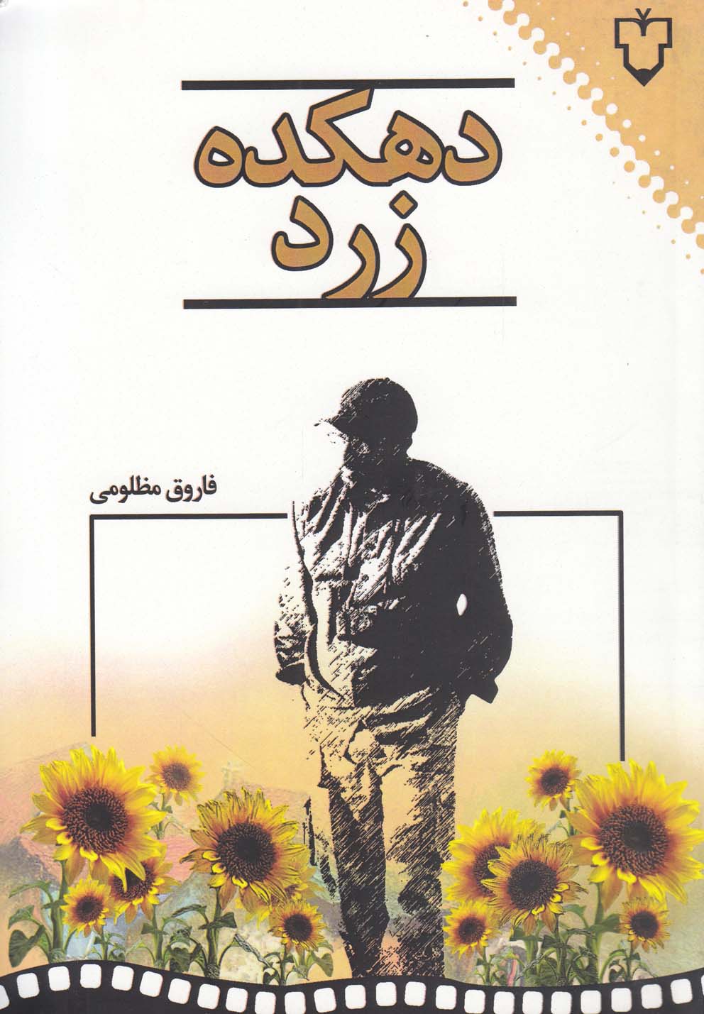دهکده زرد(نقش‌و‌نگار) *