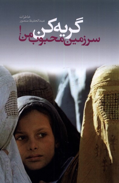 گریه کن سرزمین محبوب من(دانیال دامون)*