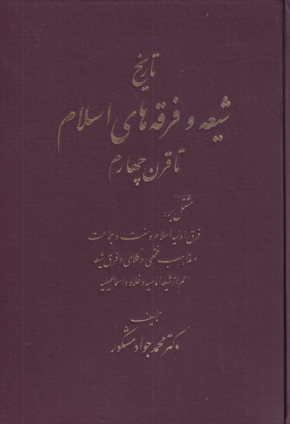 تاریخ شیعه و فرقه های اسلام(اشراقی)