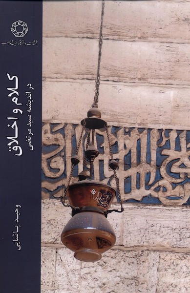 کلام و اخلاق(دراندیشه‌سیدمرتضی)ادیان *