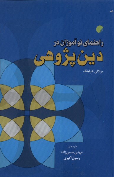 راهنمای نوآموزان در دین پژوهی(ادیان) *