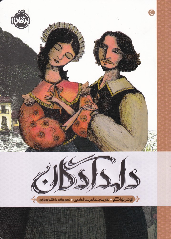 دلدادگان(پرتقال) ^