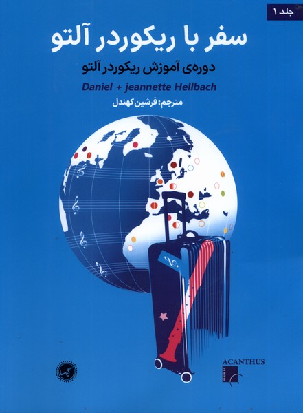 سفر با ریکوردر آلتو(جلد اول‌،‌ساز فلوت)گیسا@