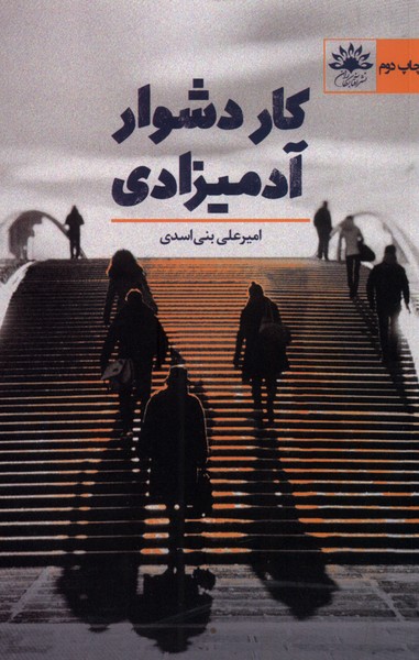 کار دشوار آدمیزادی(افتابکاران) @$$