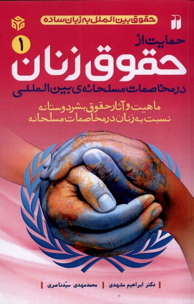 حمایت از حقوق زنان(جلد اول)ذکر@ 