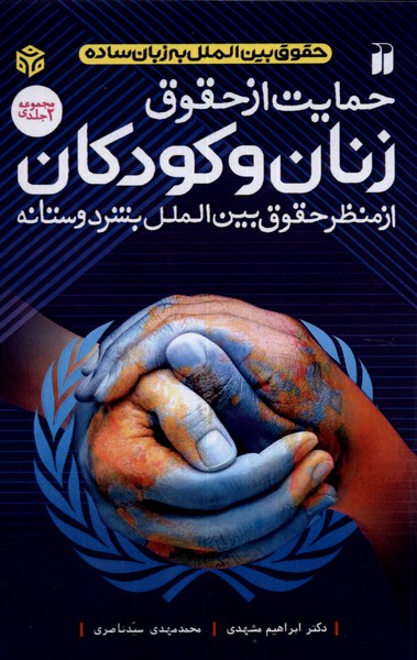 حمایت از حقوق زنان و کودکان( 2 جلدی)ذکر@