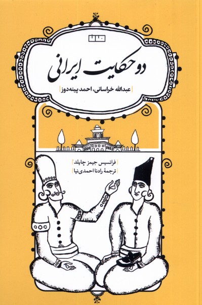 دو حکایت ایرانی(مان)@