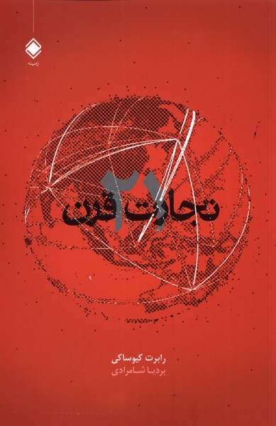 تجارت در قرن 21(زمینه)*