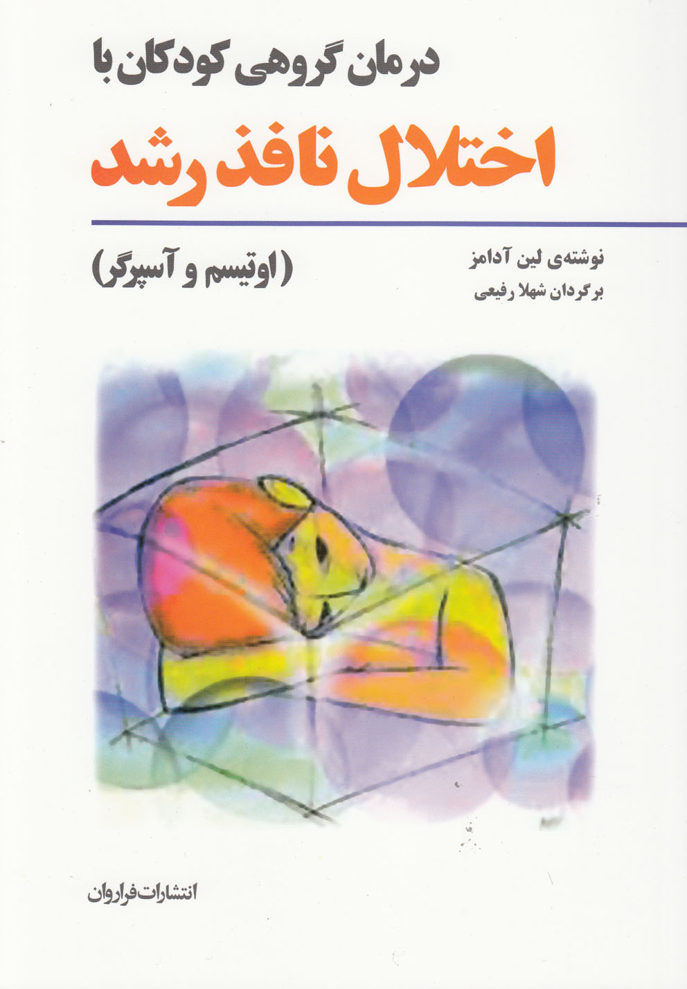درمان گروهی با کودکان با اختلال نافذ رشد(فراروان)*