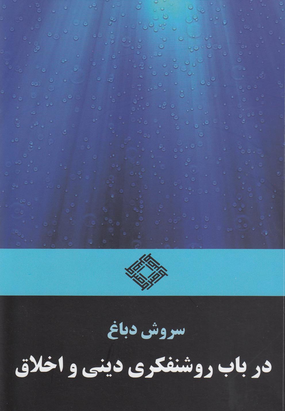 در باب روشنفکری دینی و اخلاق(صراط)@
