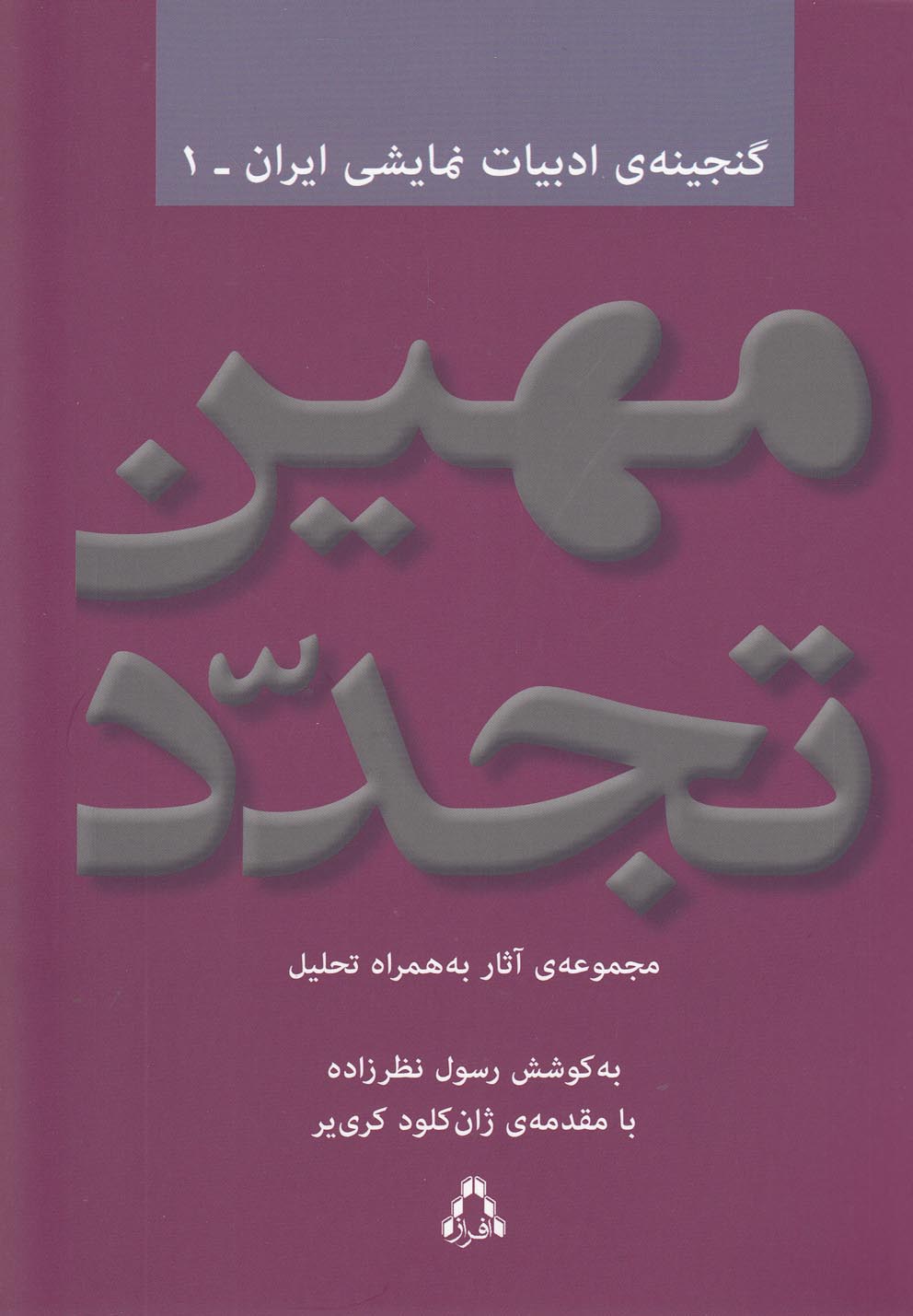 مهین تجدد(گنجینه‌ی‌ادبیات‌نمایشی‌ایران‌1)افراز @