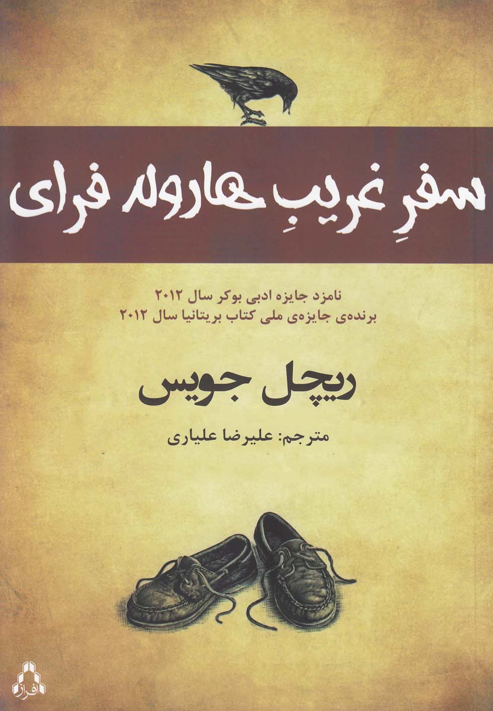 سفر غریب هارولد فرای(افراز) @