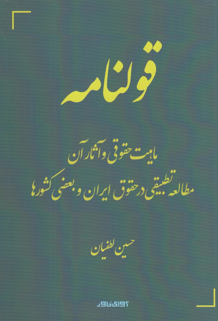 قولنامه(ماهیت‌حقوقی)آوای‌خاور *