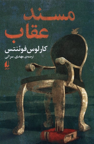 مسند عقاب(افق)