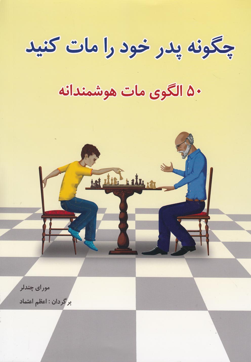 چگونه پدر خود را مات کنید(50‌الگوی‌مات)شباهنگ *