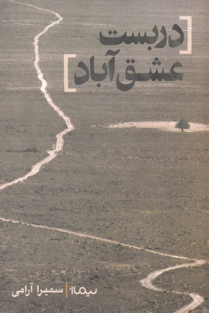 دربست عشق آباد(نیماژ)