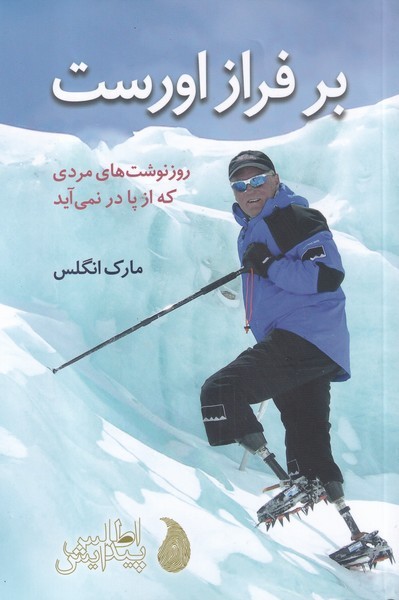 بر فراز اورست(اطلس‌پیدایش)