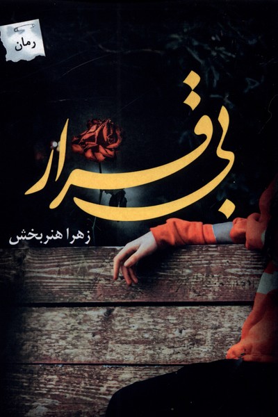 بی قرار(پرسمان)*