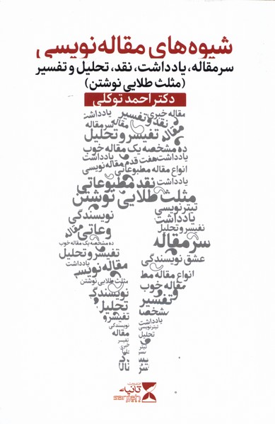 شیوه‌ های مقاله نویسی: سرمقاله، یادداشت، نقد، تحلیل و تفسیر