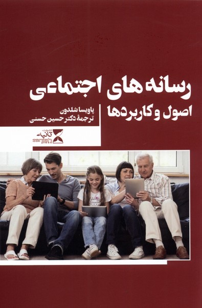 رسانه‌های اجتماعی(اصول‌وکاربردها)ثانیه @