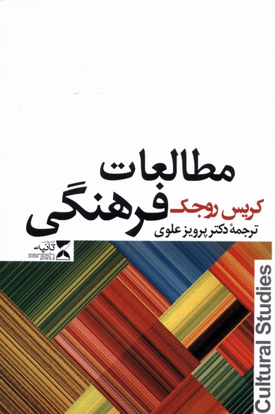 مطالعات فرهنگی(ثانیه) @