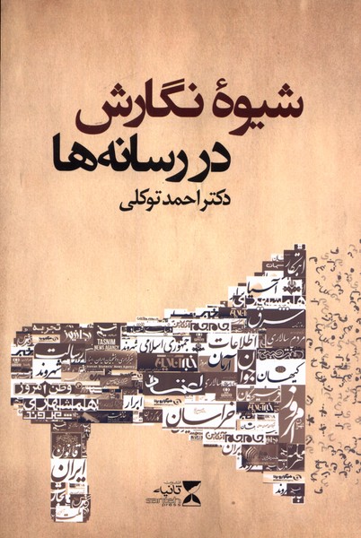 شیوه نگارش در رسانه‌ها(ثانیه) @
