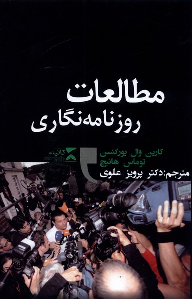 مطالعات روزنامه‎نگاری(ثانیه) @