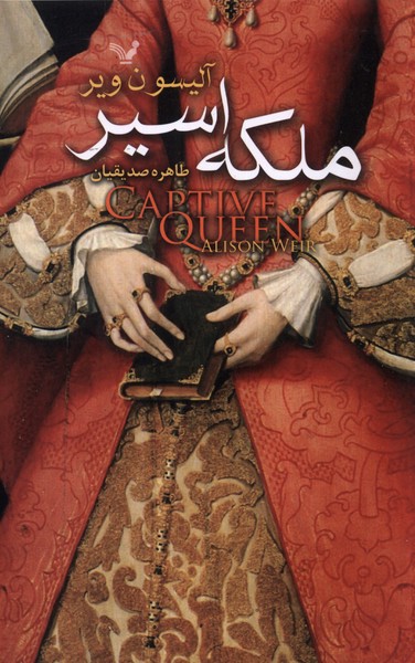 ملکه اسیر(تندیس) *