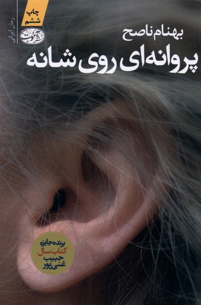 پروانه‎ای روی شانه(آموت) *